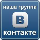 Наша группа вконтакте